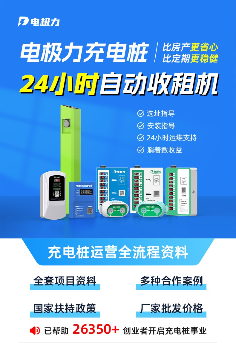 电极力充电桩24小时自动收租机与运营全流程资料